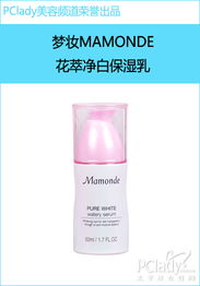夢(mèng)妝Mamonde花萃凈白保濕乳 自然花萃的保濕美白新體驗(yàn)